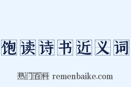 饱读诗书近义词是什么意思的图片